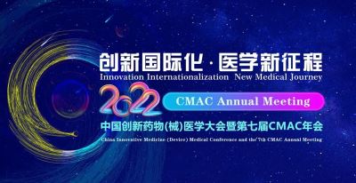 中國創(chuàng)新藥物（械）醫(yī)學大會暨第七屆CMAC年會