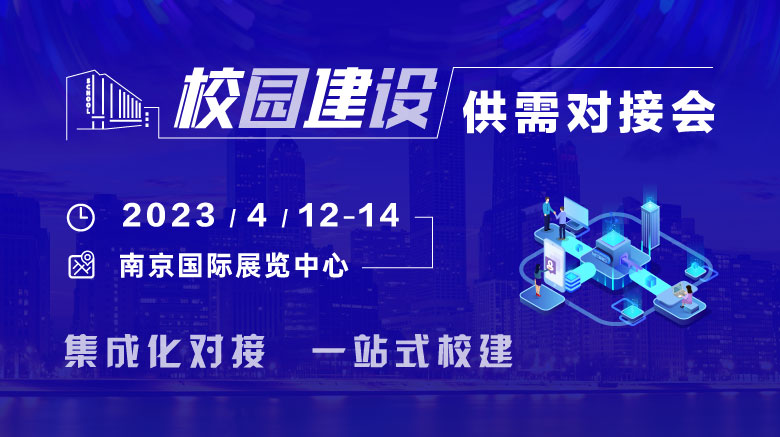 2023年4月12-14日，校園建設(shè)供需對接會與您相約南京