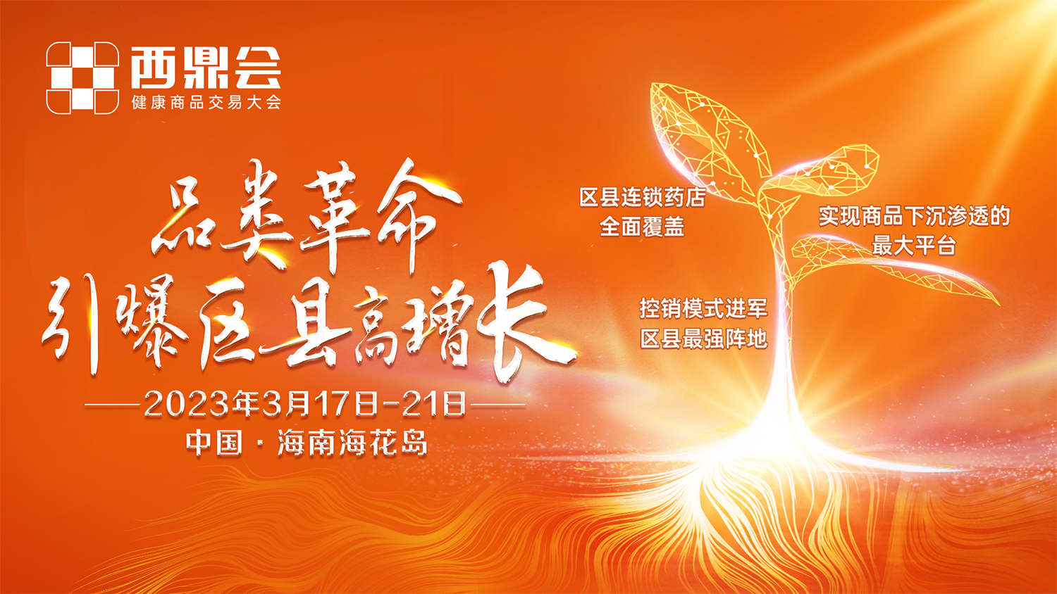 西鼎會(huì)最新議程發(fā)布——透視區(qū)縣市場(chǎng)，讀懂2023西鼎會(huì)
