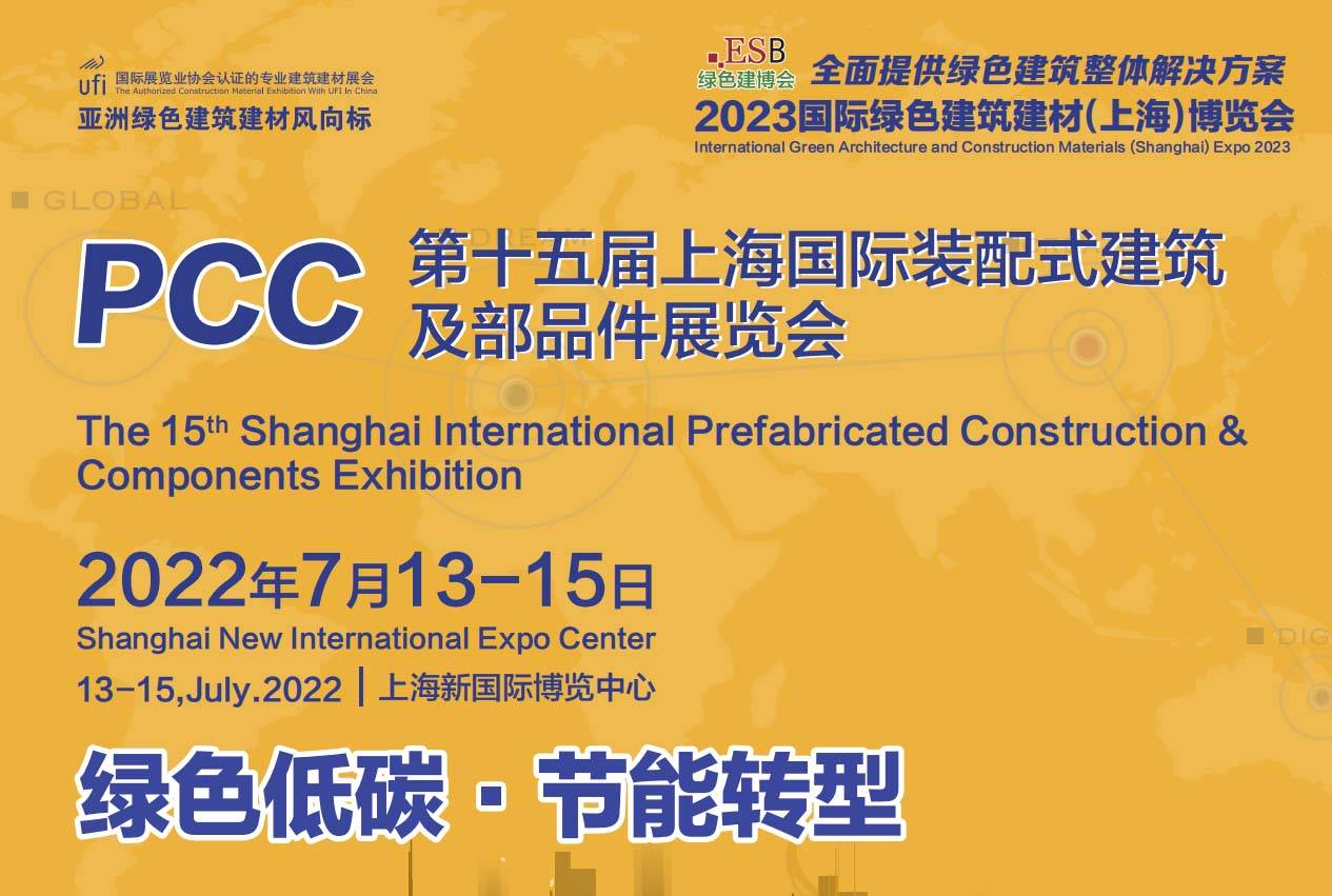 2023上海國(guó)際裝配式建筑展|2023上海鉆尾螺絲展覽會(huì)