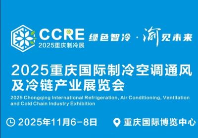 2025重慶國際制冷空調(diào)通風及冷鏈產(chǎn)業(yè)展覽會