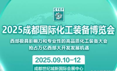 2025成都國際石油和化工技術(shù)裝備展覽會