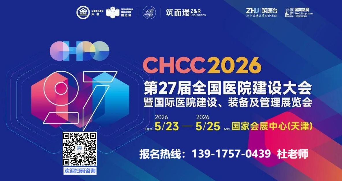 2026第27屆全國醫(yī)院建設(shè)大會暨天津智慧醫(yī)院建設(shè)裝備及管理展覽會-熱門展位預(yù)定